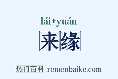 来缘是什么意思的图片